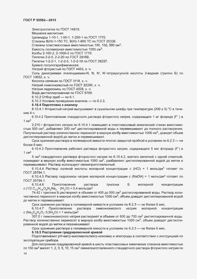 Страница 17 ГОСТ Р 55582-2013