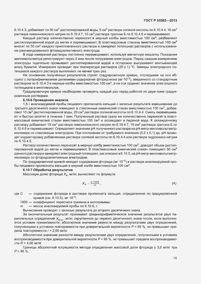 Страница 18 ГОСТ Р 55582-2013