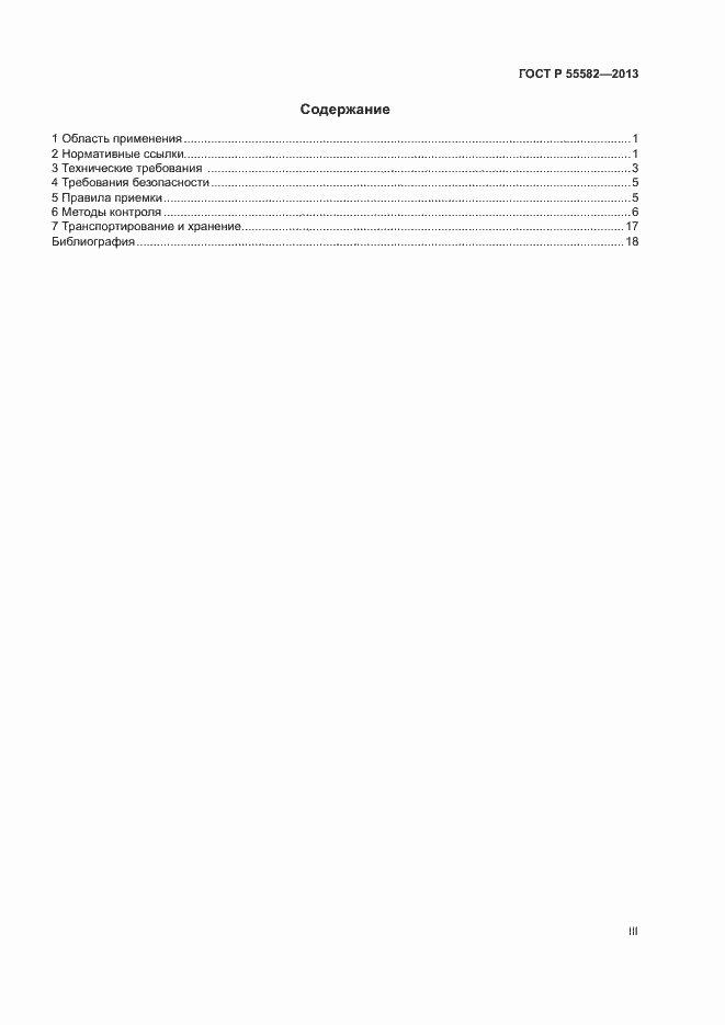 Страница 3 ГОСТ Р 55582-2013