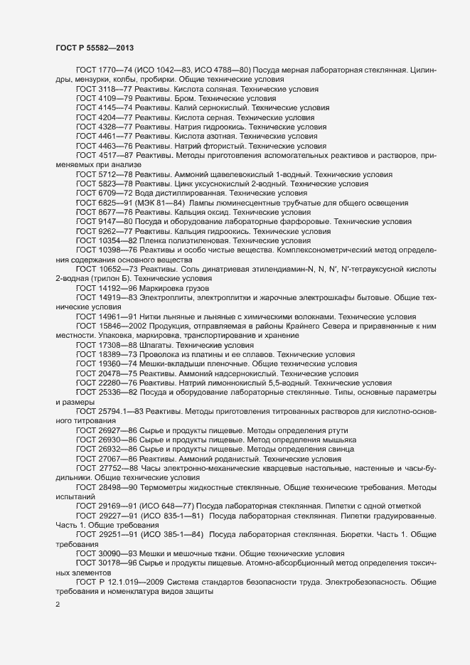 Страница 5 ГОСТ Р 55582-2013