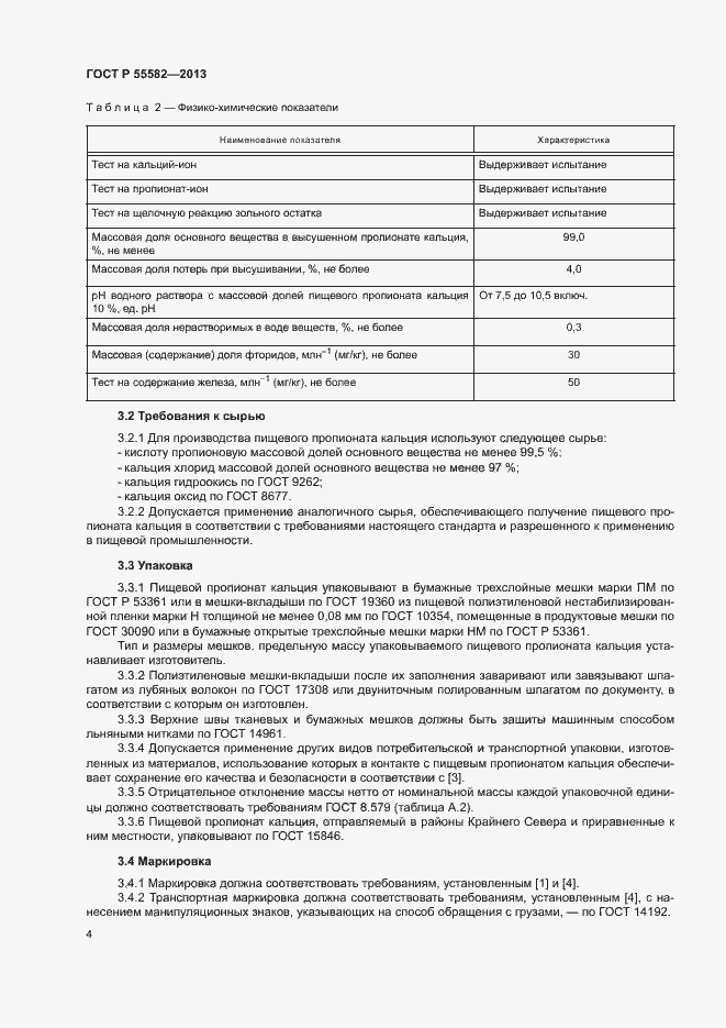 Страница 7 ГОСТ Р 55582-2013