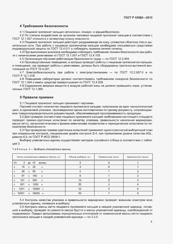 Страница 8 ГОСТ Р 55582-2013