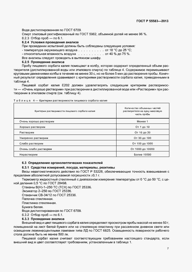 Страница 10 ГОСТ Р 55583-2013