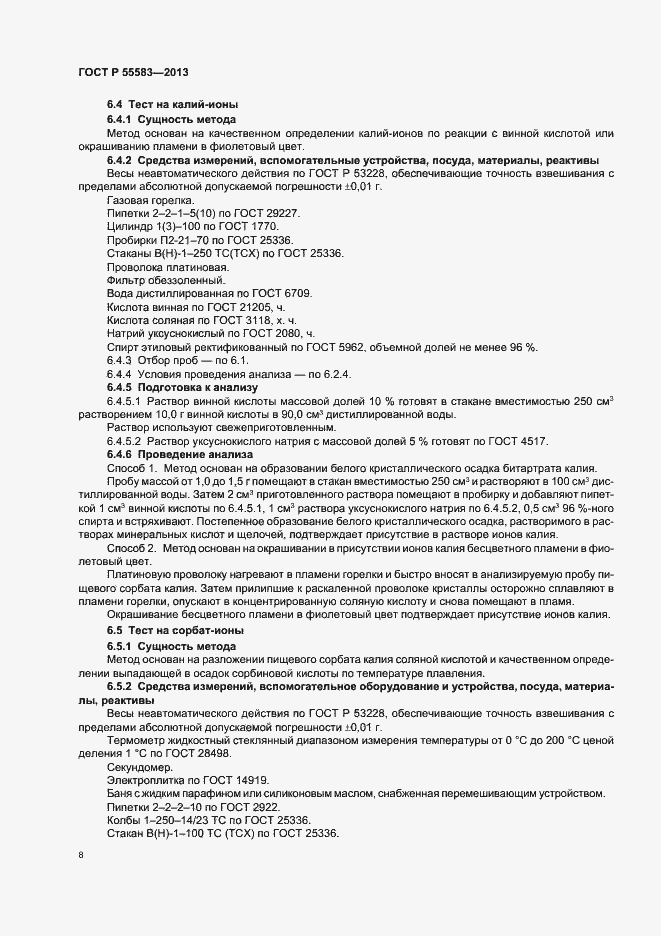Страница 11 ГОСТ Р 55583-2013