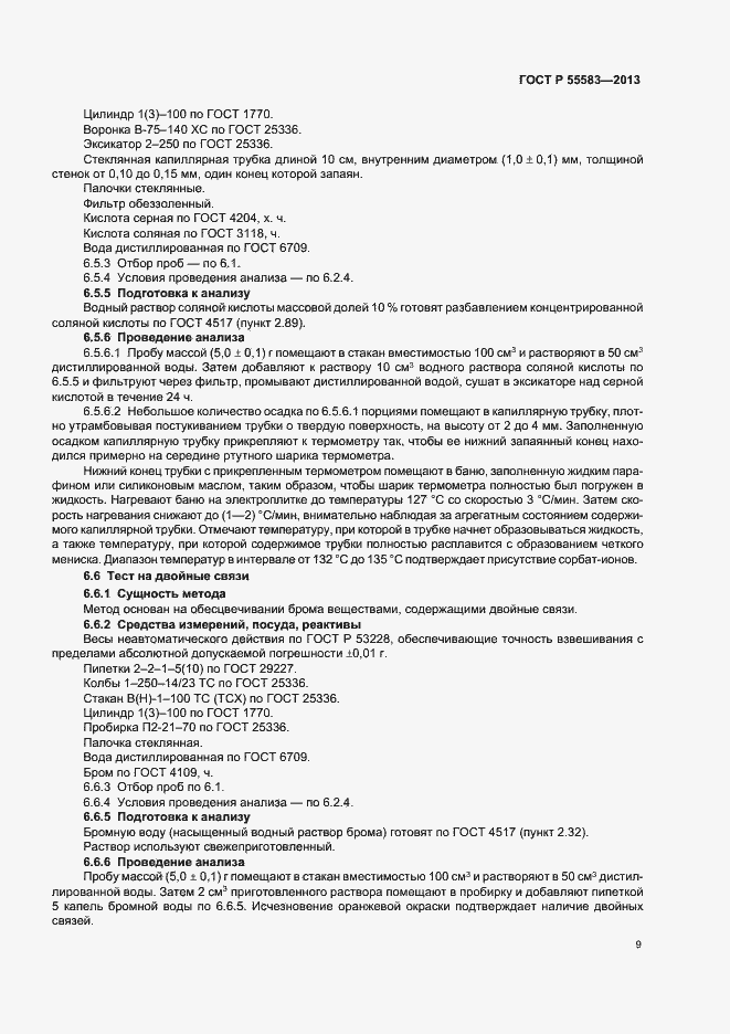 Страница 12 ГОСТ Р 55583-2013