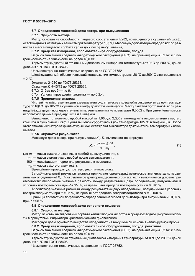 Страница 13 ГОСТ Р 55583-2013