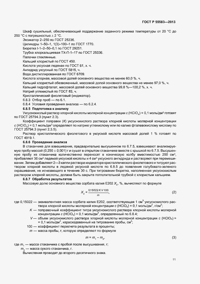 Страница 14 ГОСТ Р 55583-2013