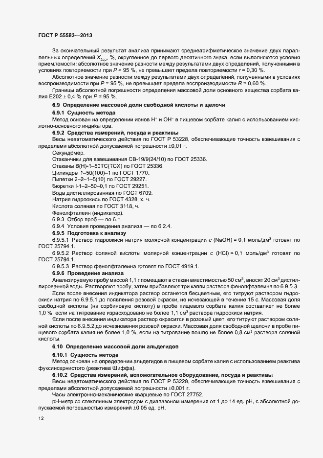 Страница 15 ГОСТ Р 55583-2013