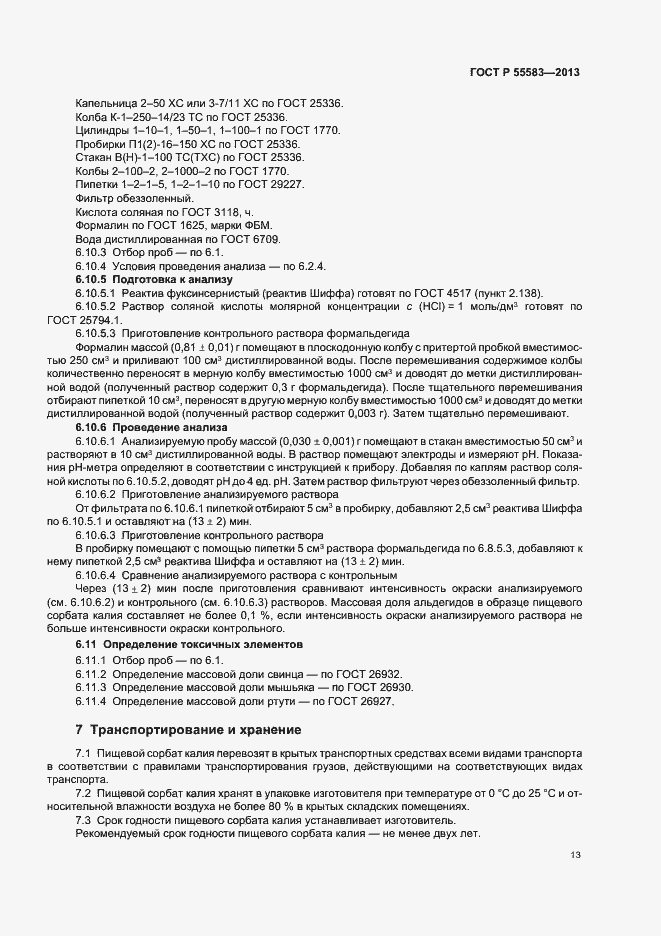 Страница 16 ГОСТ Р 55583-2013