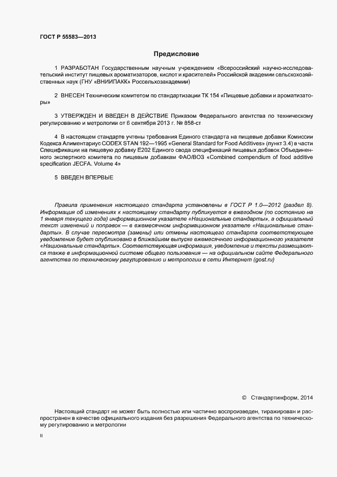 Страница 2 ГОСТ Р 55583-2013