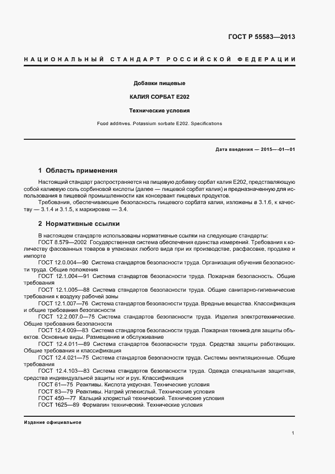 Страница 4 ГОСТ Р 55583-2013