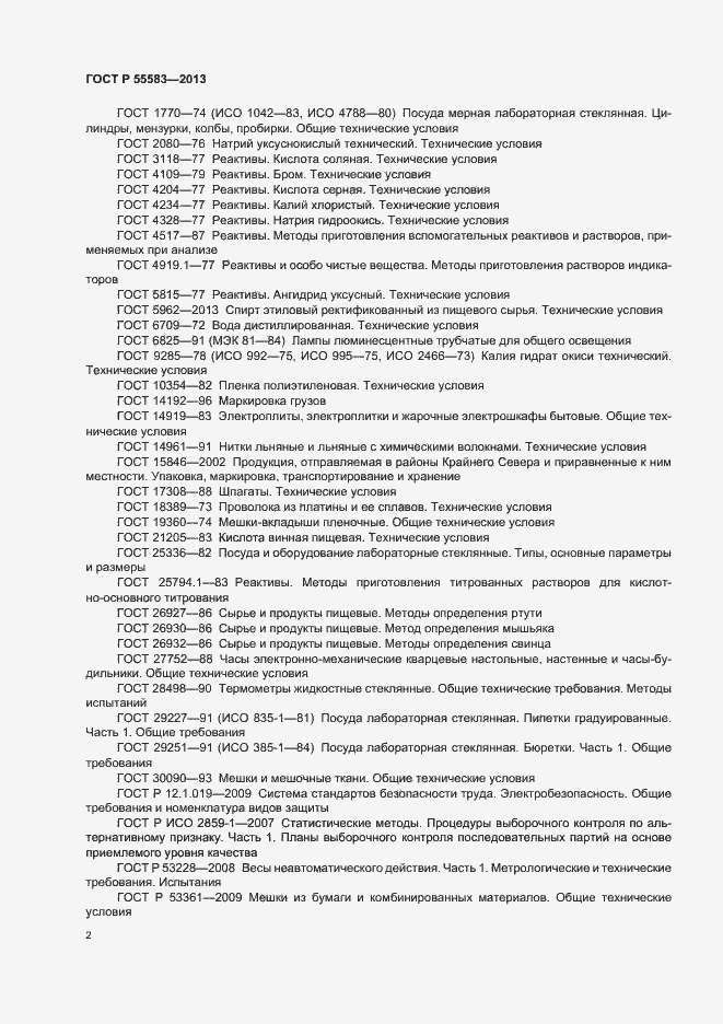 Страница 5 ГОСТ Р 55583-2013