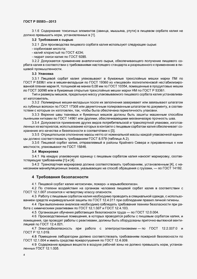 Страница 7 ГОСТ Р 55583-2013