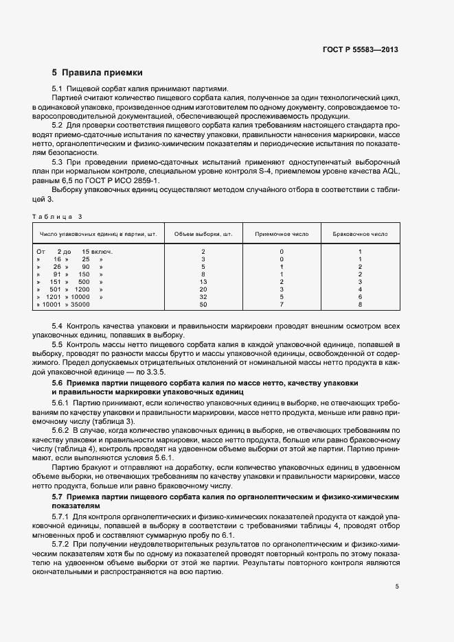 Страница 8 ГОСТ Р 55583-2013