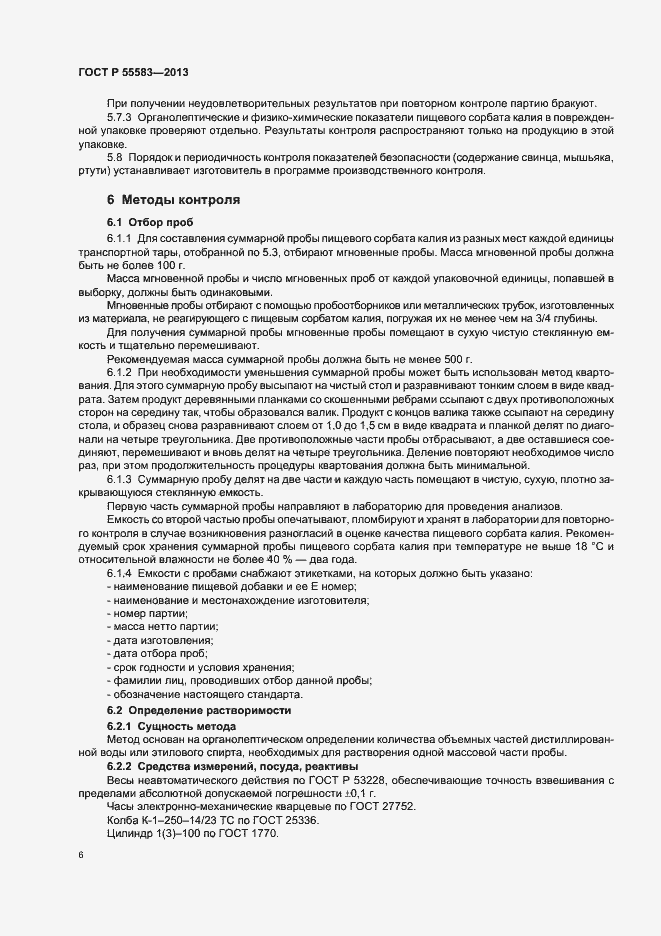 Страница 9 ГОСТ Р 55583-2013