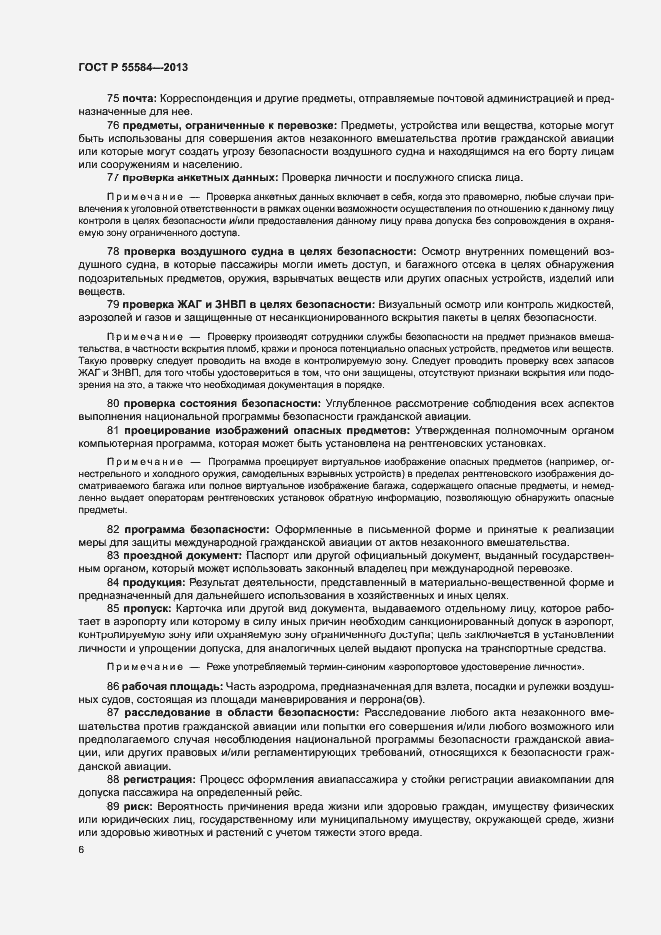 Страница 10 ГОСТ Р 55584-2013