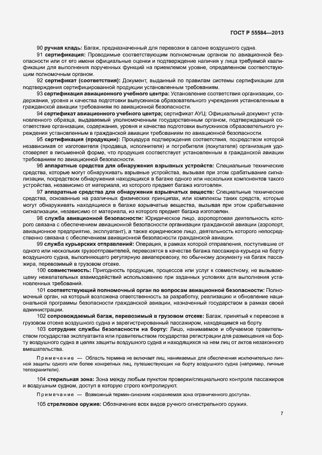 Страница 11 ГОСТ Р 55584-2013