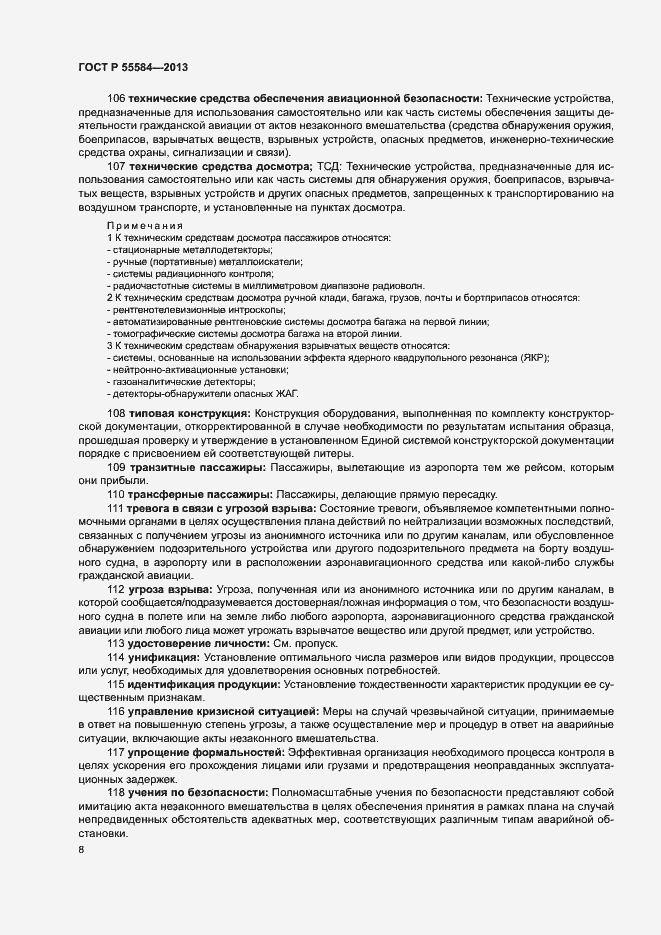 Страница 12 ГОСТ Р 55584-2013