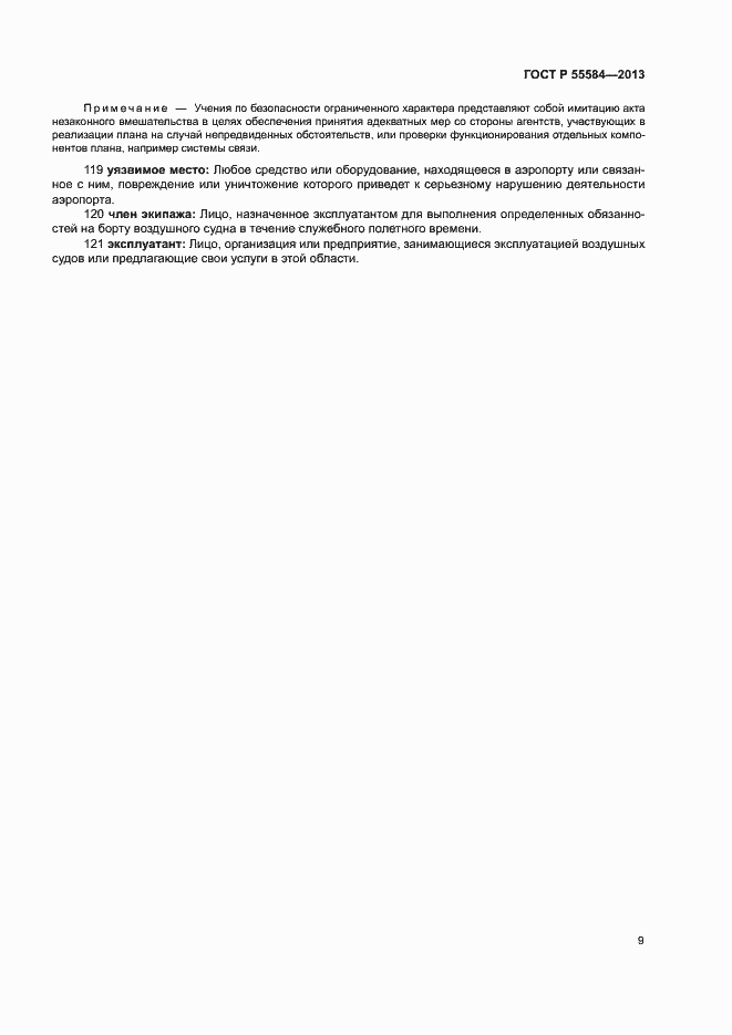 Страница 13 ГОСТ Р 55584-2013