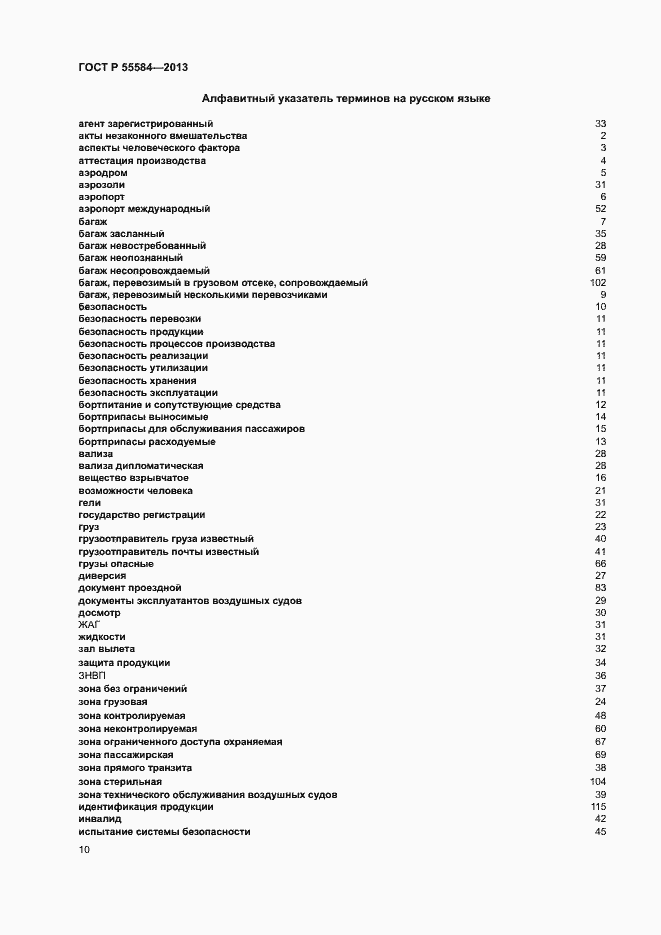 Страница 14 ГОСТ Р 55584-2013
