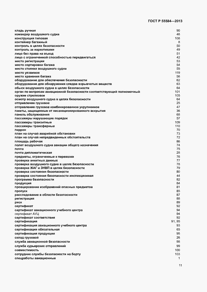 Страница 15 ГОСТ Р 55584-2013