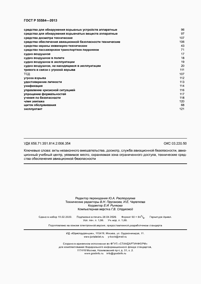 Страница 16 ГОСТ Р 55584-2013