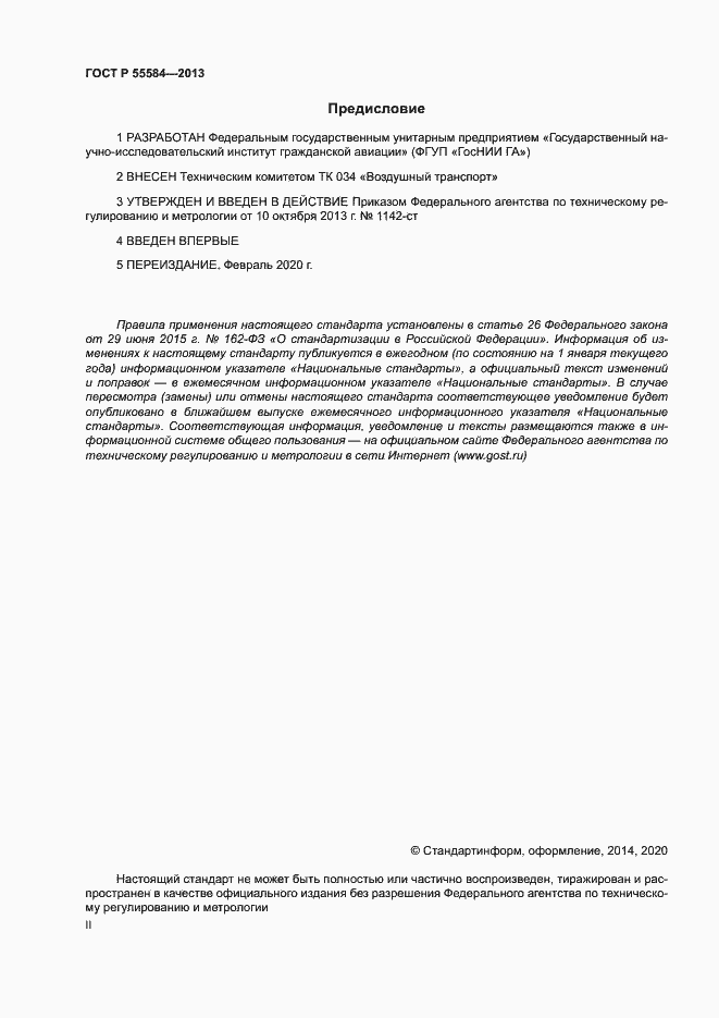 Страница 2 ГОСТ Р 55584-2013