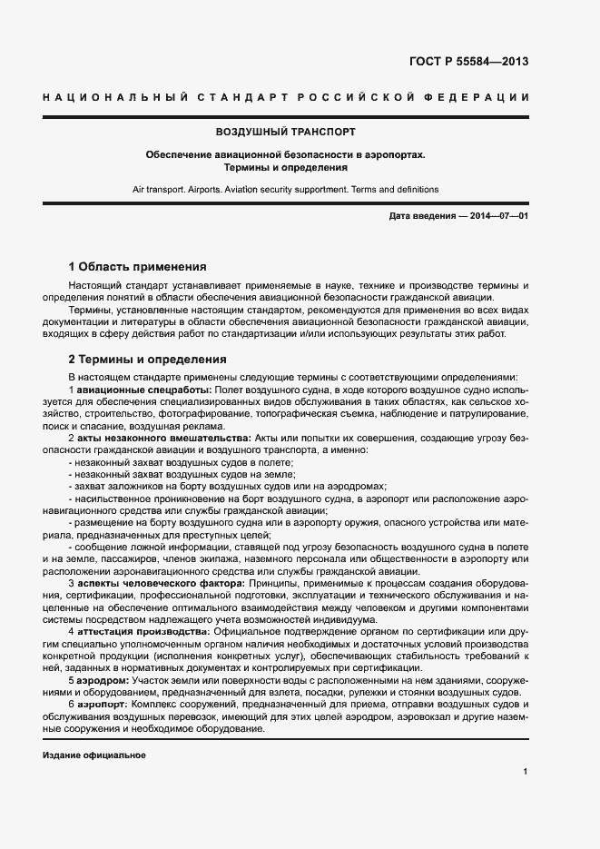 Страница 5 ГОСТ Р 55584-2013