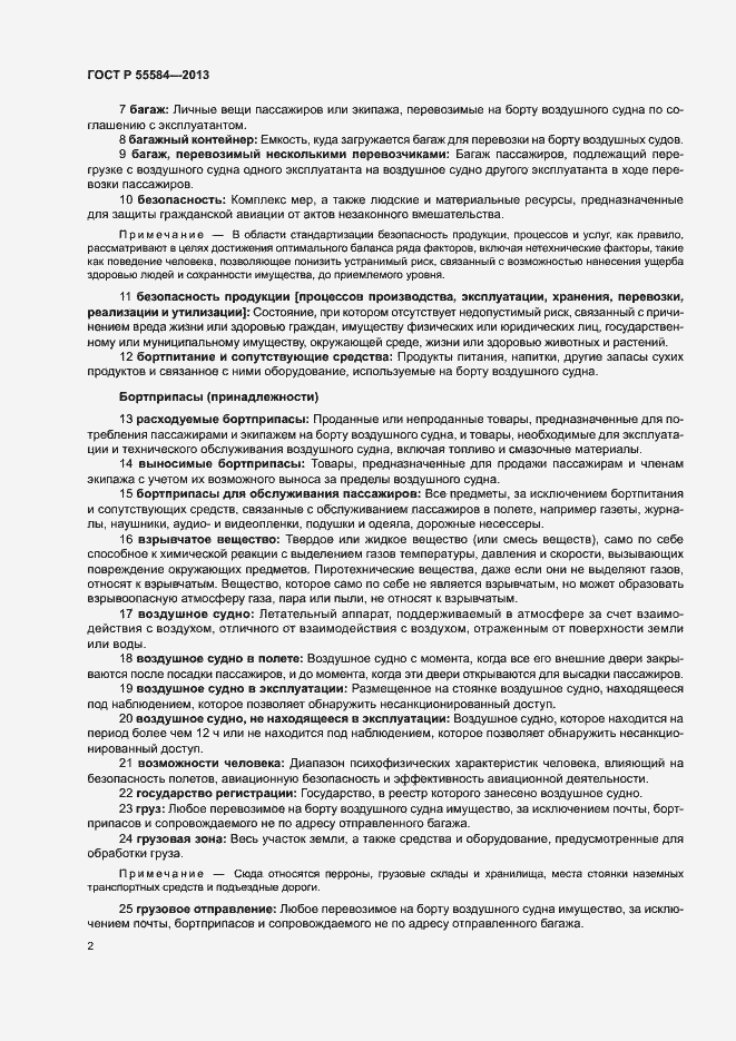 Страница 6 ГОСТ Р 55584-2013