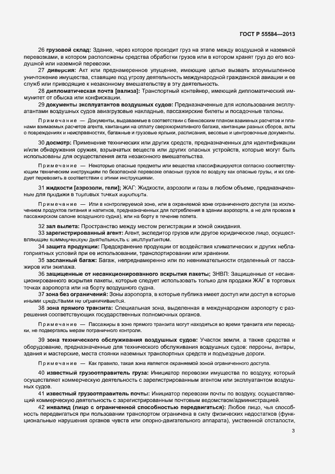 Страница 7 ГОСТ Р 55584-2013