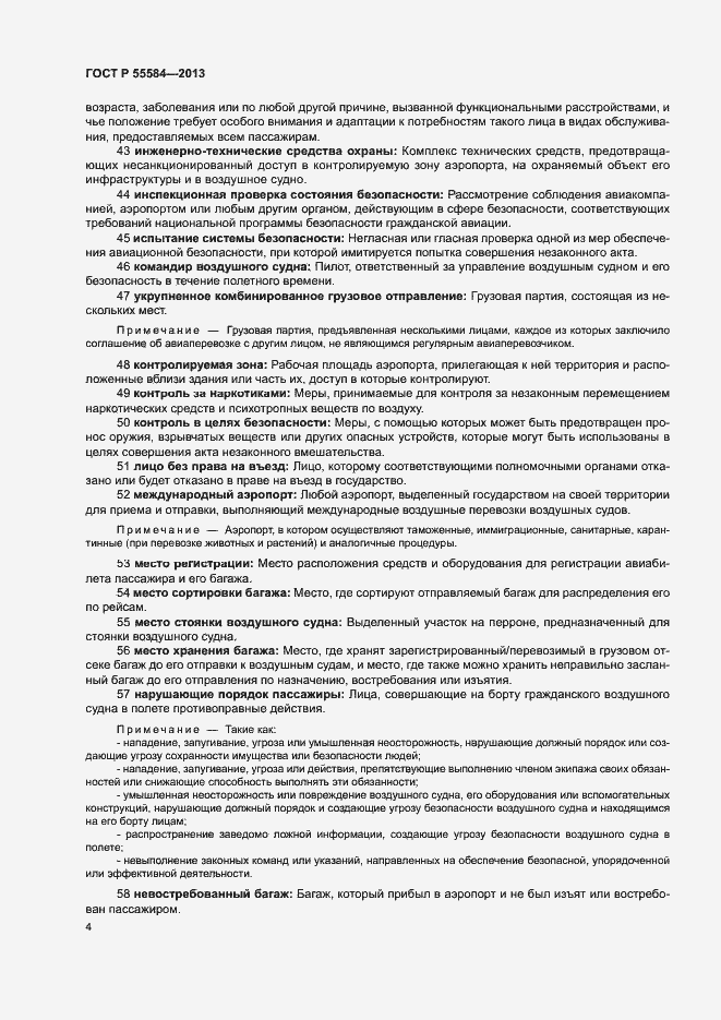 Страница 8 ГОСТ Р 55584-2013
