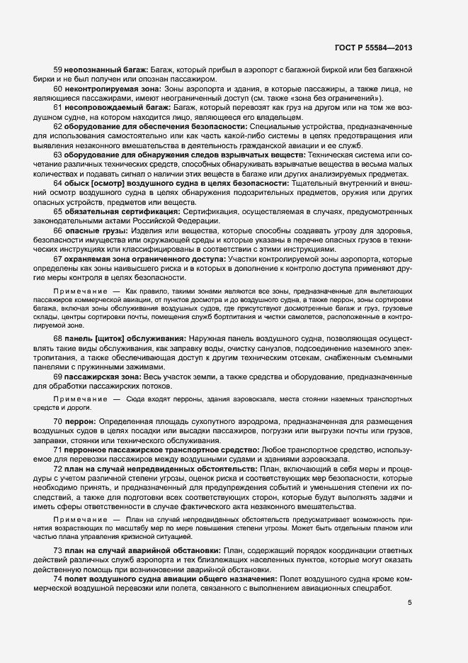 Страница 9 ГОСТ Р 55584-2013