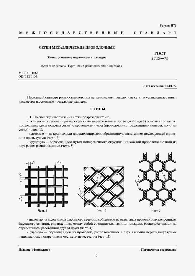 Страница 3 ГОСТ 2715-75