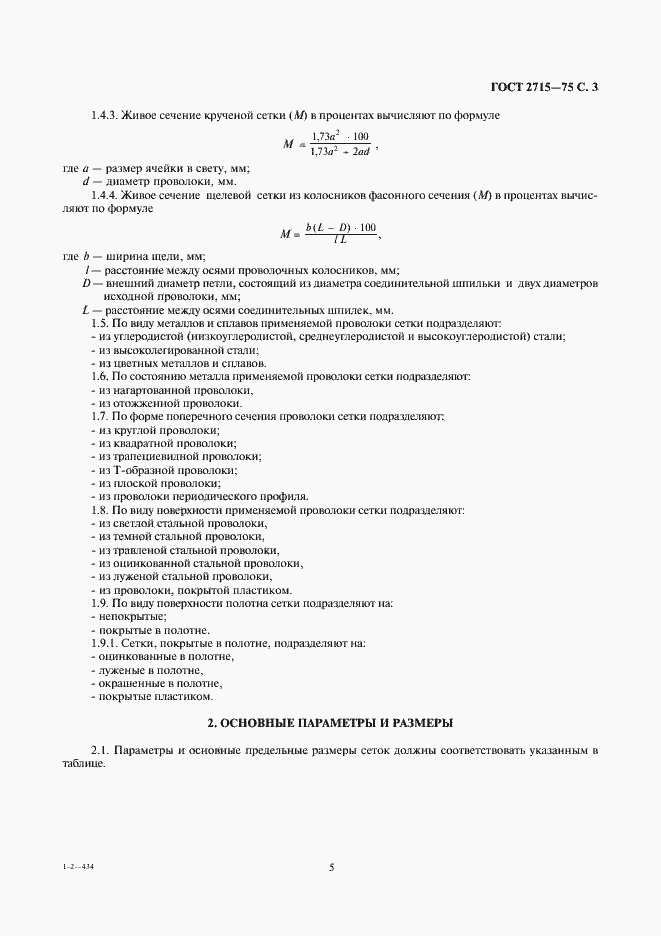 Страница 5 ГОСТ 2715-75
