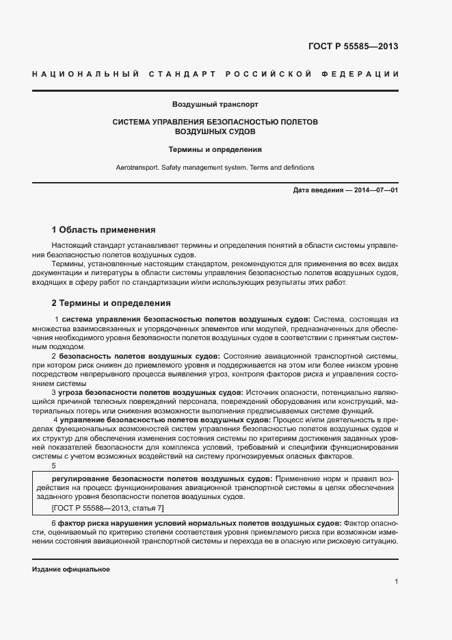 Страница 4 ГОСТ Р 55585-2013