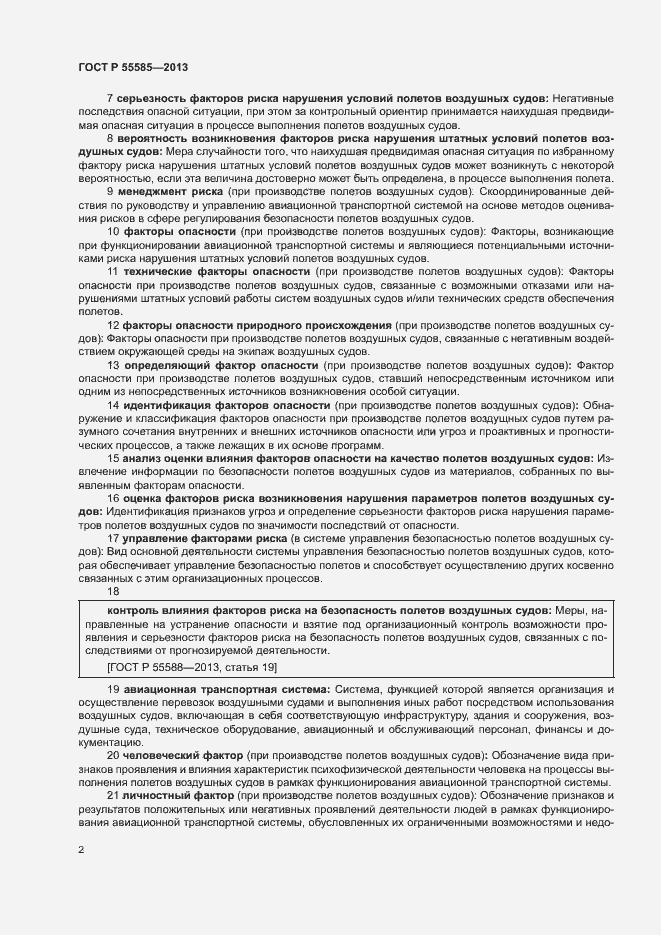 Страница 5 ГОСТ Р 55585-2013