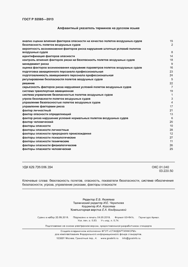 Страница 7 ГОСТ Р 55585-2013