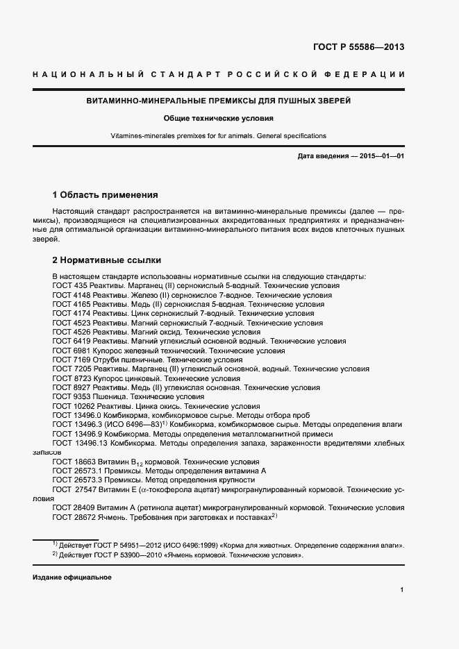Страница 3 ГОСТ Р 55586-2013