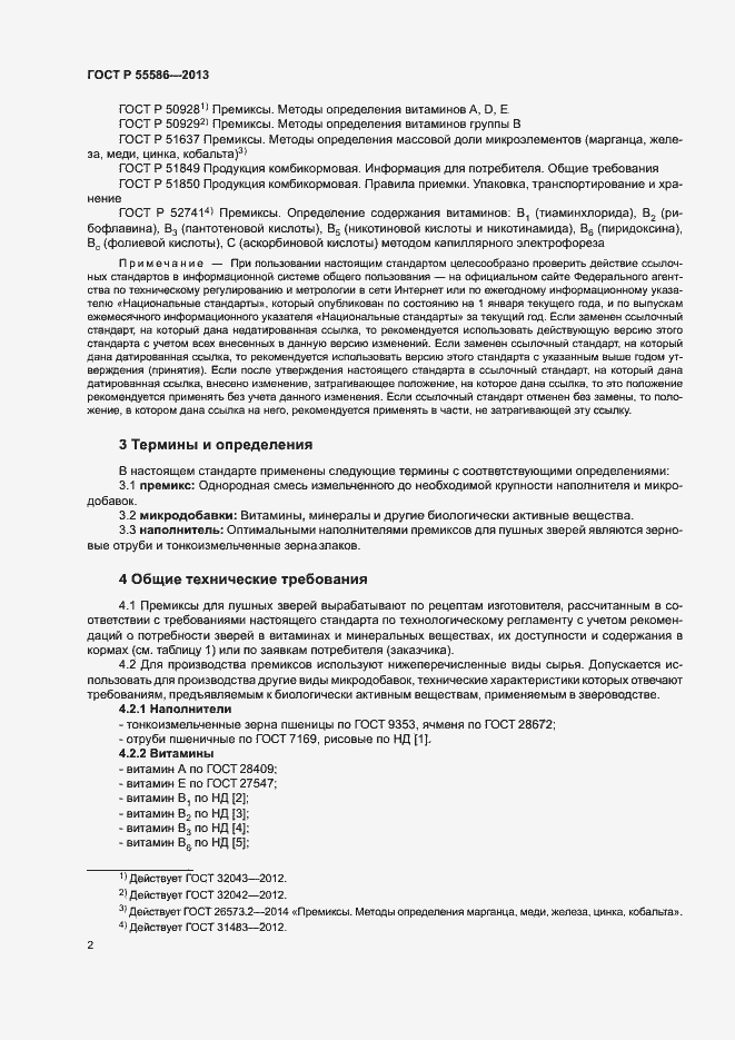 Страница 4 ГОСТ Р 55586-2013