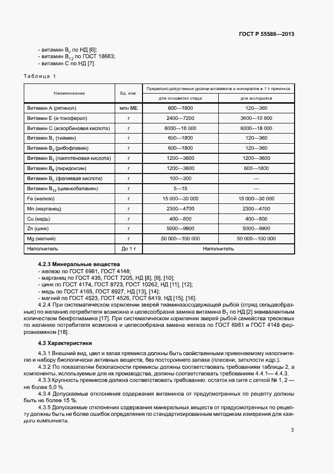 Страница 5 ГОСТ Р 55586-2013