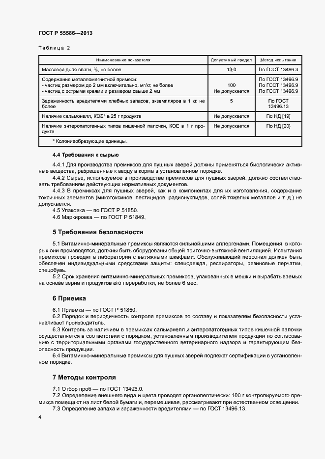 Страница 6 ГОСТ Р 55586-2013