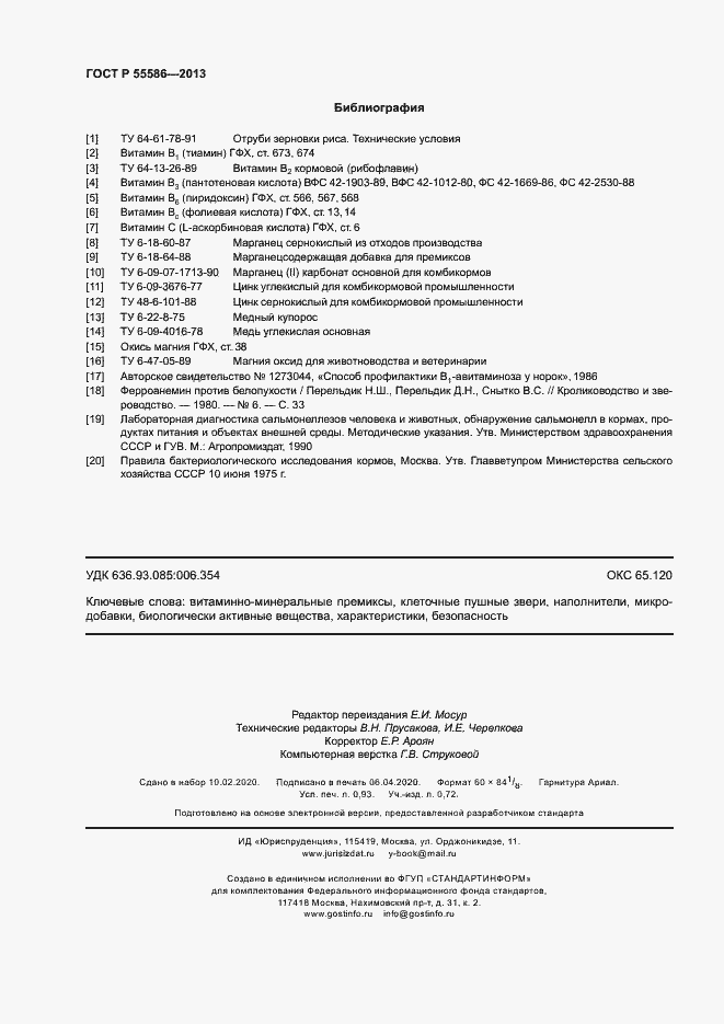 Страница 8 ГОСТ Р 55586-2013