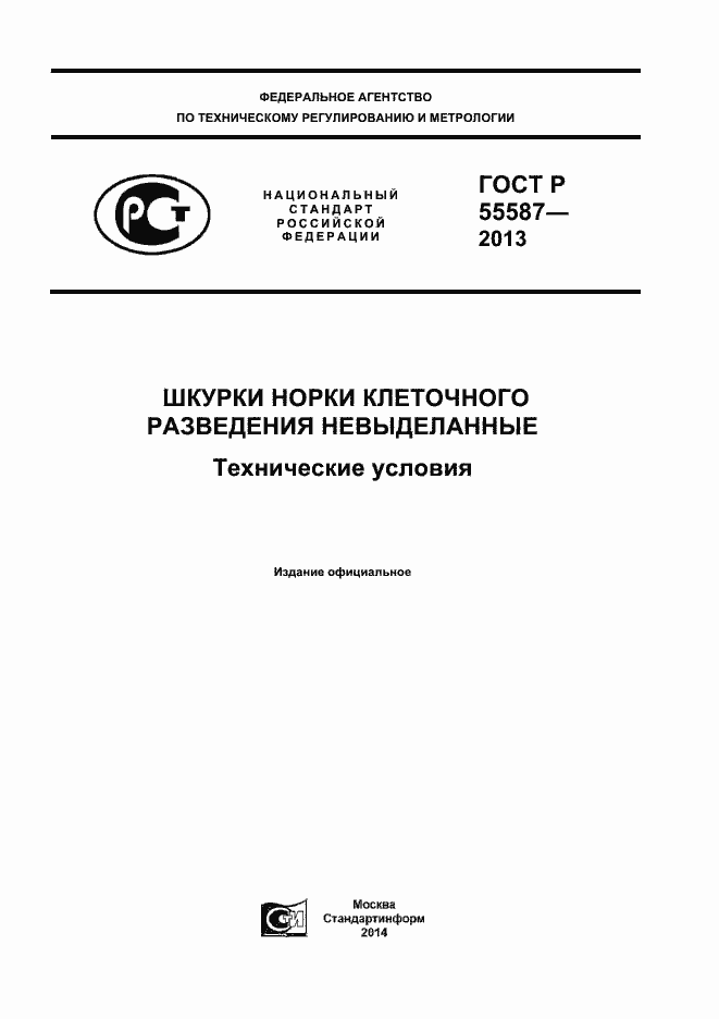 Страница 1 ГОСТ Р 55587-2013