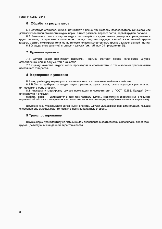 Страница 10 ГОСТ Р 55587-2013