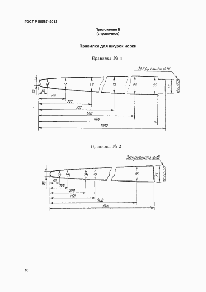 Страница 12 ГОСТ Р 55587-2013