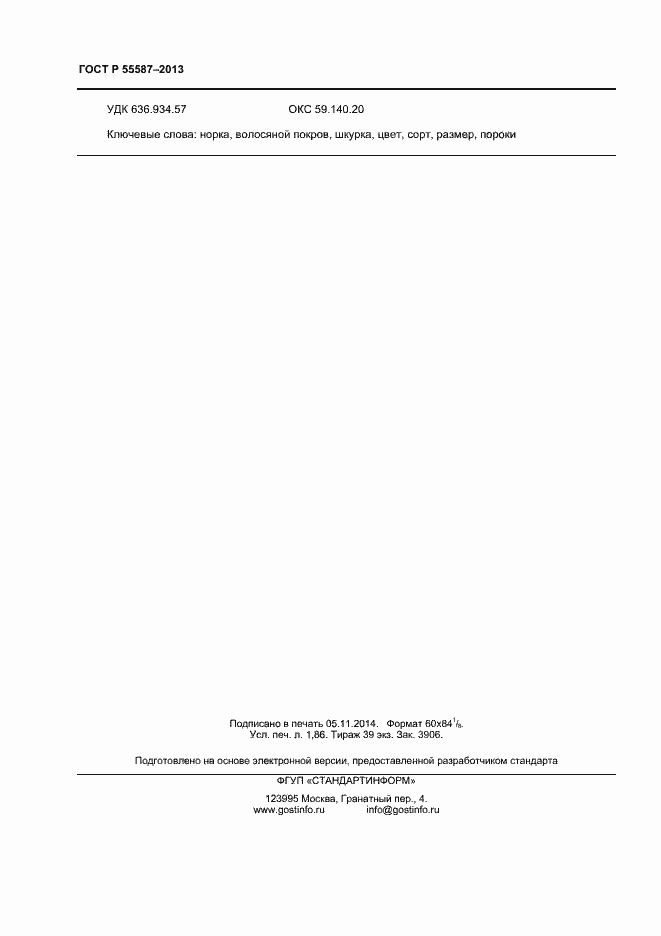 Страница 16 ГОСТ Р 55587-2013