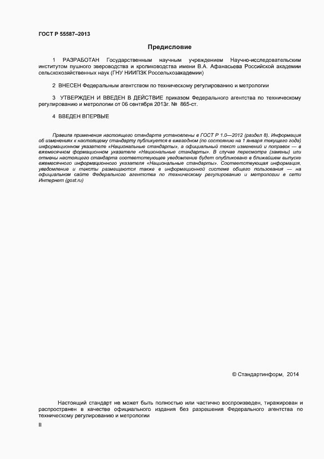 Страница 2 ГОСТ Р 55587-2013