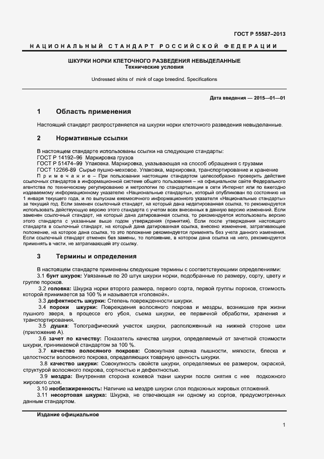 Страница 3 ГОСТ Р 55587-2013