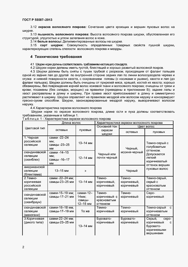Страница 4 ГОСТ Р 55587-2013