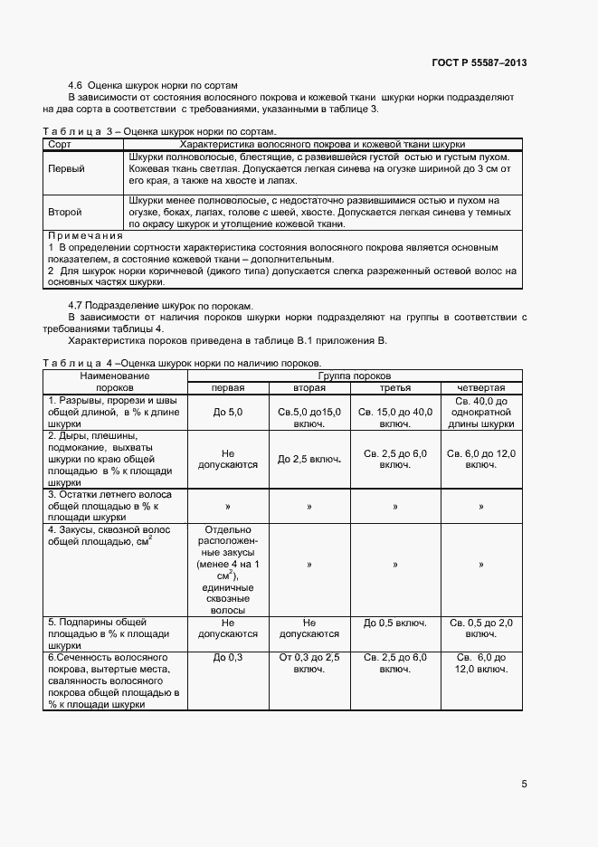 Страница 7 ГОСТ Р 55587-2013